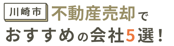 【川崎市】不動産売却でおすすめの会社