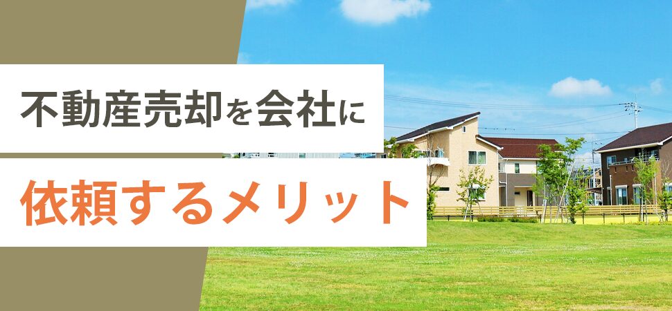 「不動産売却を会社に依頼するメリット」の画像