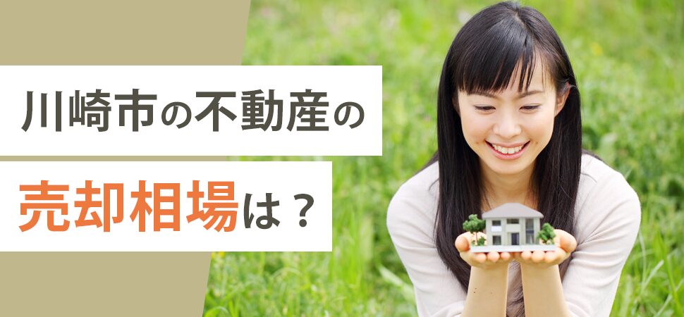「川崎市の不動産の売却相場は？」の画像