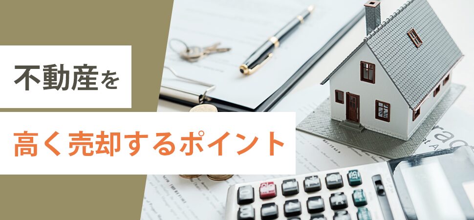 「不動産を高く売却するポイント」の画像